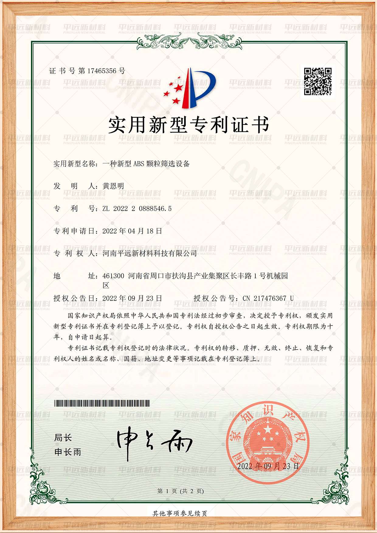 新型ABS 顆粒篩選設備專利（lì）