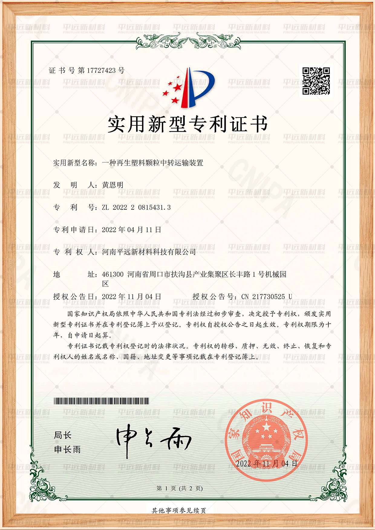 再（zài）生塑料顆粒中轉運輸裝置專（zhuān）利
