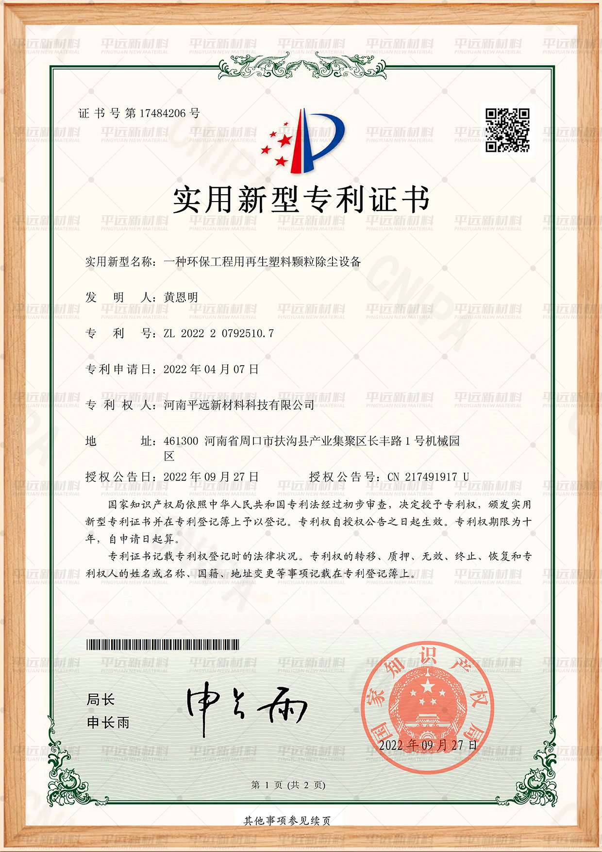 環保工（gōng）程用再生塑料顆粒除塵設備專利