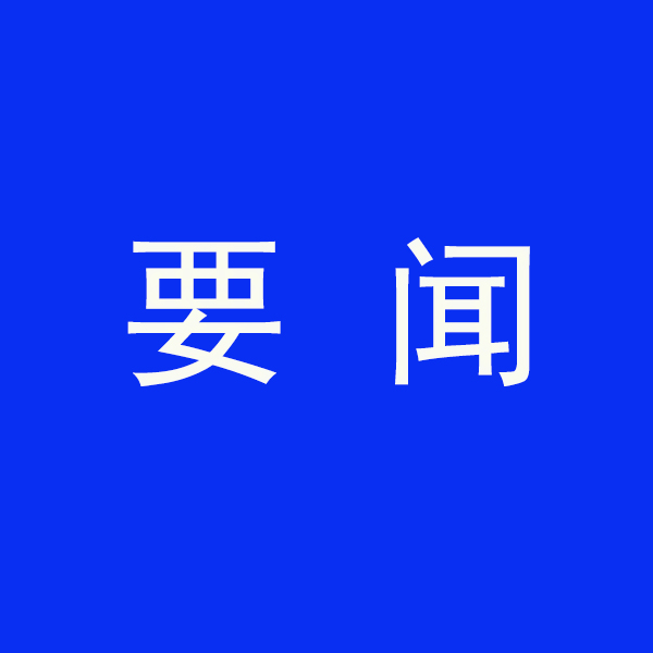 國務院節能降碳（tàn）最新部署！今明兩年要實現這些目標
