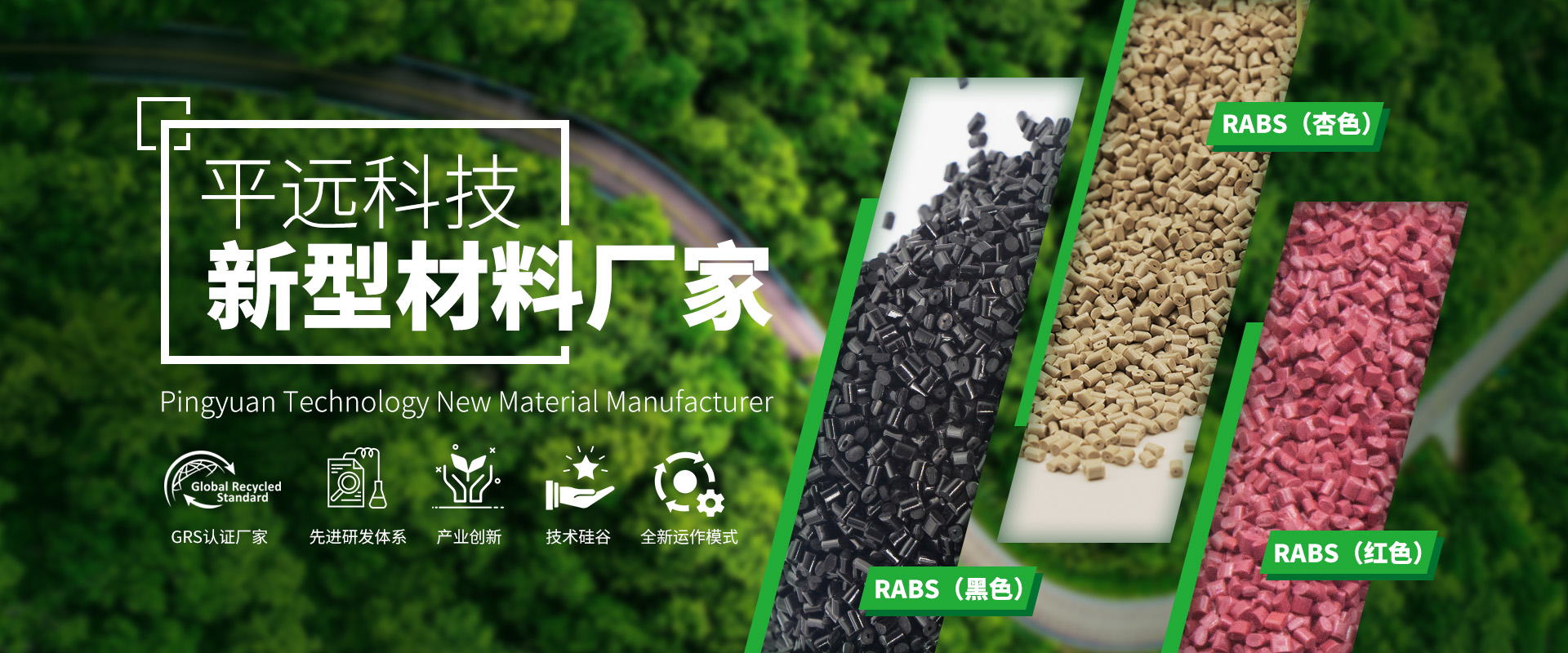 河南91网站新材料科技有限公司（sī）_專（zhuān）注研發生產再生（shēng）塑料顆粒（lì），為可持續發（fā）展貢獻力量