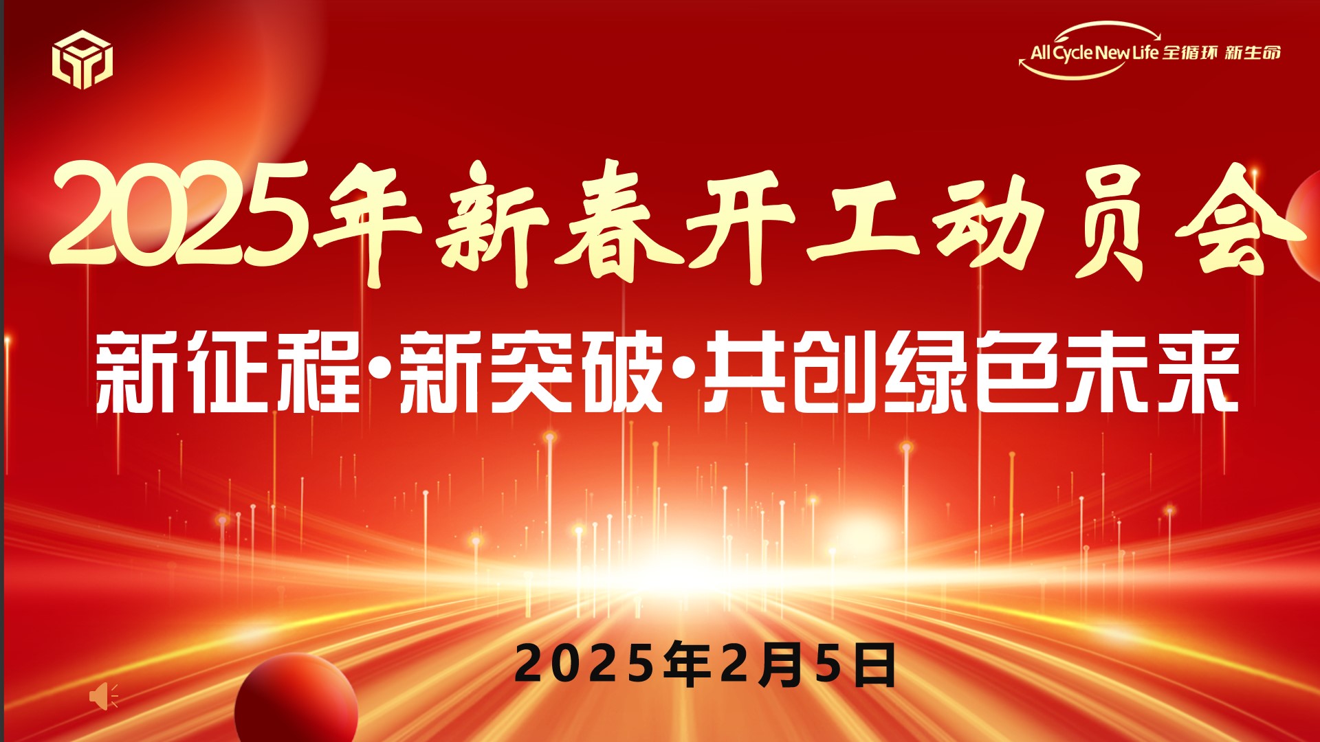 河南91网站新（xīn）材料科技有限公司 2025年新春開工動員會 ——新征程•新突破•共創（chuàng）綠色未來